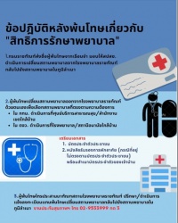 ข้อปฏิบัติหลังพ้นโทษเกี่ยวกับ  "สิทธิการรักษาพยาบาล"