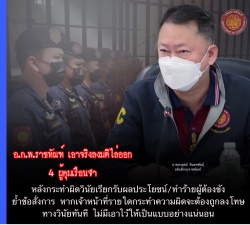 ที่ประชุม อ.ก.พ.ราชทัณฑ์” เอาจริง ลงมติไล่ออก ๔ ผู้คุมเรือนจำ หลังกระทำผิดวินัยเรียกรับผลประโยชน์/ทำร้ายผู้ต้องขัง ย้ำข้อสั่งการหากเจ้าหน้าที่รายใดกระทำผิด จะต้องถูกลงโทษทางวินัยทันที
