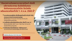 ทัณฑสถานโรงพยาบาลราชทัณฑ์ จัดกิจกรรมครวจโควิด ฉีดวัคซีน พร้อมตรวจโรคทั่วไป ๑-๔ ก.พ. ๒๕๖๕ นี้